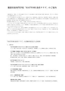 服部栄養専門学校「HATTORI 食育クラブ」のご案内