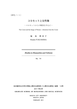 コルセットと女性像 - 名古屋市立大学学術機関リポジトリ