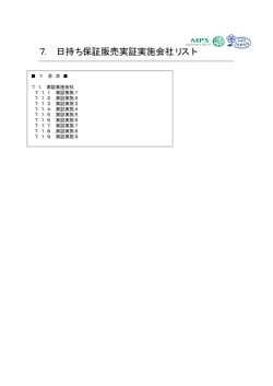 7． 日持ち保証販売実証実施会社リスト
