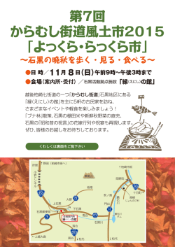 第7回 からむし街道風土市2015 「よっくら・らっくら市」