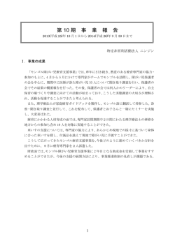 第 10 期 事 業 報 告 - 特定非営利活動法人ニンジン