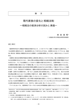 現代家族の変化と相続法制 &minus;相続法の経済分析の試みと
