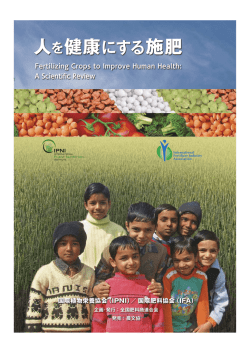 人を健康にする施肥 - IFA-International Fertilizer Industry Association