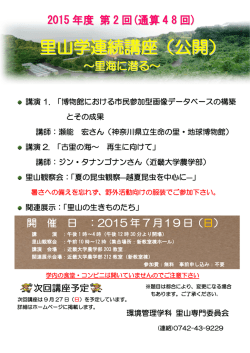 里山学連続講座（公開）