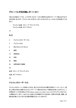 グローバル市民活動レポート 2011
