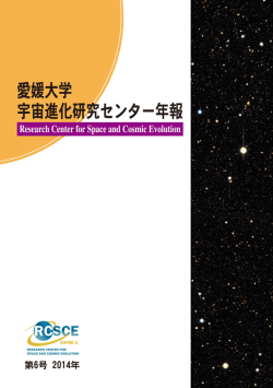 2014 - 宇宙進化研究センター