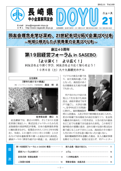 第19回経営フォーラム in SASEBO