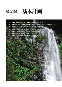 第2編 基本計画