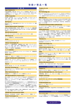 取扱い製品一覧 - トーメンエレクトロニクス