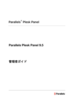 Parallels Plesk Panel 9.5 管理者ガイド