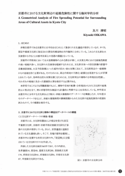 京都市における文化財周辺の延焼危険性に関する幾何学的分析(PDF