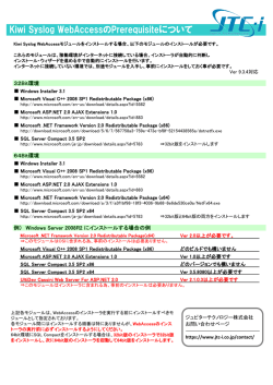 Kiwi Syslog WebAccessのPrerequisiteについて