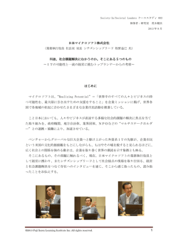 1 日本マイクロソフト株式会社 何故、社会課題解決にむかうのか。そこに