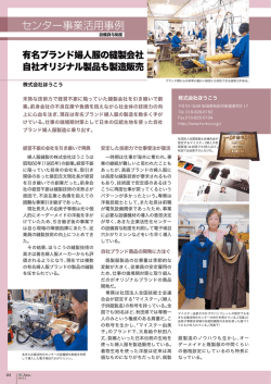 有名ブランド婦人服の縫製会社 自社オリジナル製品も製造販売
