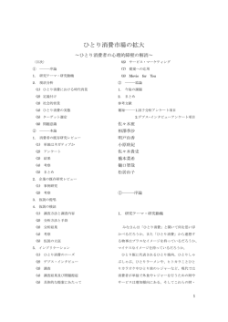 ひとり消費市場の拡大 - 関東学生マーケティング大会2015