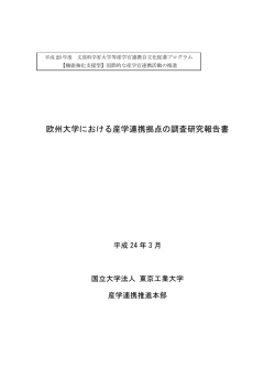 欧州大学における産学連携拠点の調査研究報告書