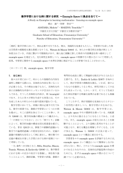 数学学習における例に関する研究 ～Example