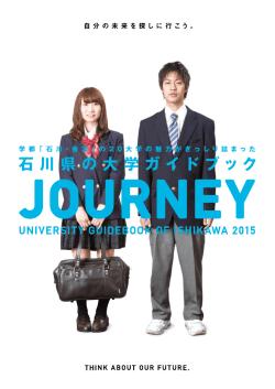 石川の大学ガイドブック
