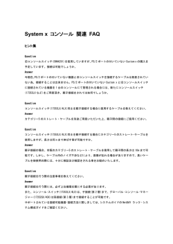 System x コンソール 関連 FAQ