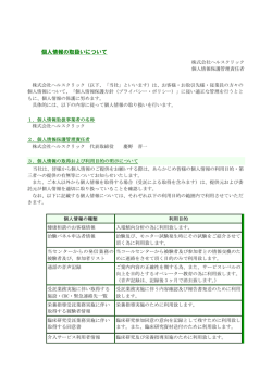 個人情報の取扱いについて - 株式会社ヘルスクリック