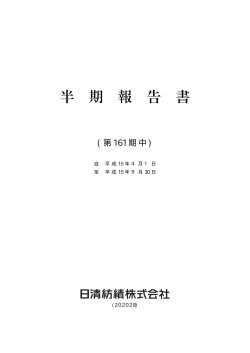 平成15年4月1日～平成15年9月30日