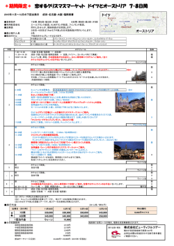 ＊期間限定＊ 恋するクリスマスマーケット ドイツとオーストリア 7・8日間