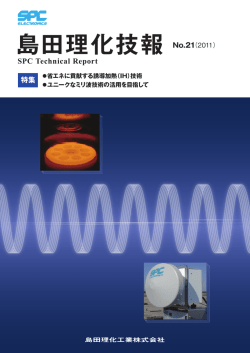 島田理化技報 No.21（2011）