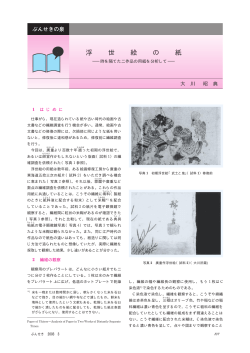 ぶんせきの泉 浮世絵の紙