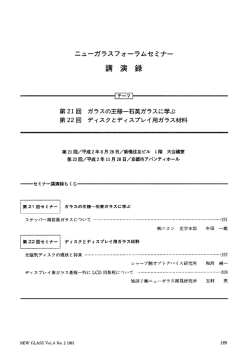講 演 録 - ニューガラスフォーラム