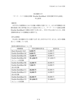 東京藝術大学 「ゲーテ・ドイツ語検定試験 (Goethe