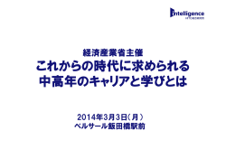 これからの時代に求められる 中高年のキャリアと学びとは