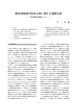 酸性雨越境汚染防止策に関する国際比較 - 政策科学部