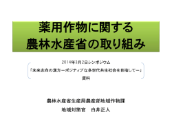 薬用作物に関する 農林水産省の取り組み