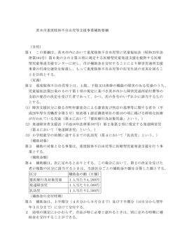 茨木市重度肢体不自由児等支援事業補助要綱 （目的） 第1 この要綱は