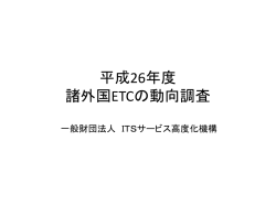 国内外のETC関連技術動向調査 - ITS-TEA｜(一財)ITSサービス高度化