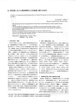 64. 東京都における精神病院の立地変遷に関する研究