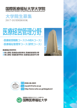 医療経営管理分野 - 国際医療福祉大学