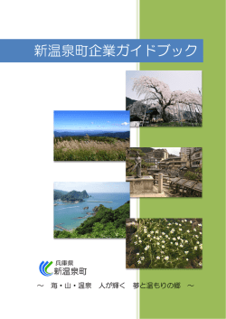 2015新温泉町企業ガイドブック