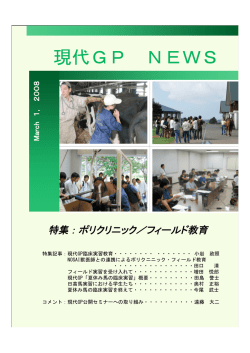 現代GP NEWS - 北海道大学 大学院獣医学研究科・獣医学部