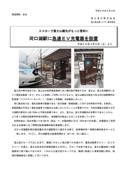 河口湖駅に急速EV充電器を設置