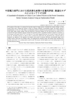 中国電力部門における低炭素化政策の定量的評価