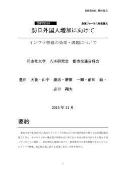 訪日外国人増加に向けて 要約