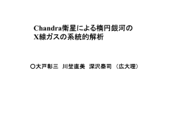 Chandra衛星による楕円銀河の X線ガスの系統的解析