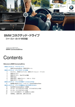 BMW コネクテッド・ドライブ ファースト・ガイド（PDFをダウンロード）