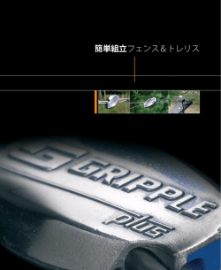 簡単組立フェンス＆トレリス
