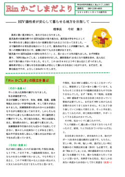 HIV 陽性者が安心して暮らせる地方を目指して 「Rin かごしま」の設立を