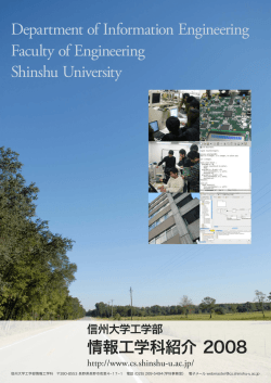 2008年度版  - 信州大学・工学部・情報工学科