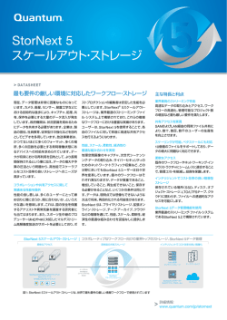 StorNext 5スケールアウト・ストレージ