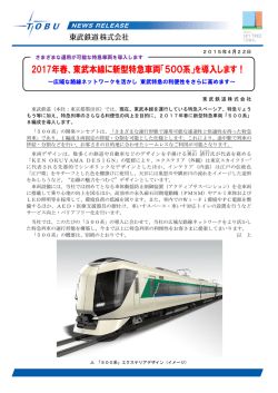 2017年春、東武本線に新型特急車両「500系」を導入します！