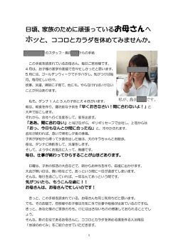 日頃、家族のために頑張っているお母さんへ ホッと、ココロとカラダを休め